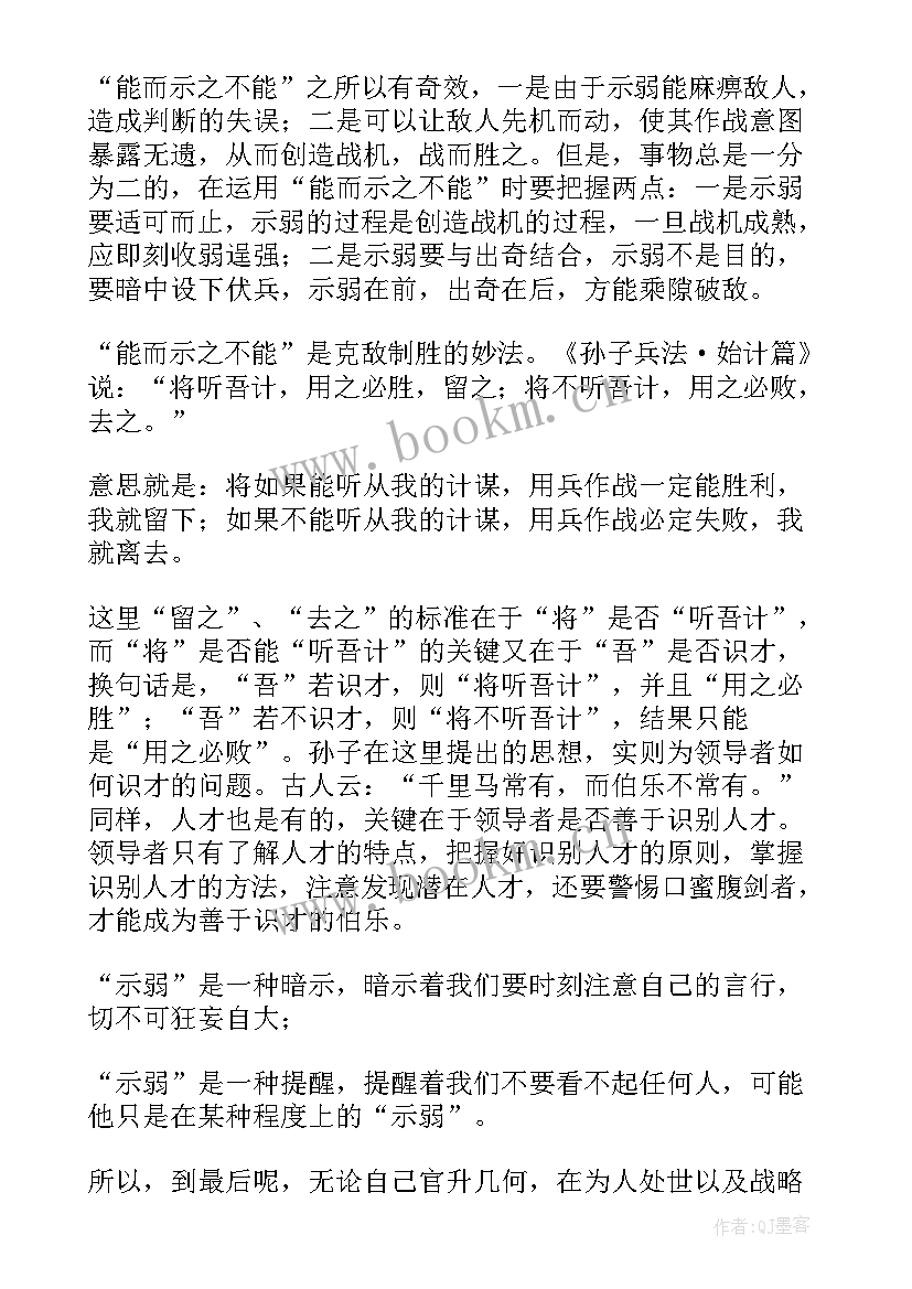 2023年孙子传读后感 孙子兵法读后感(汇总6篇)