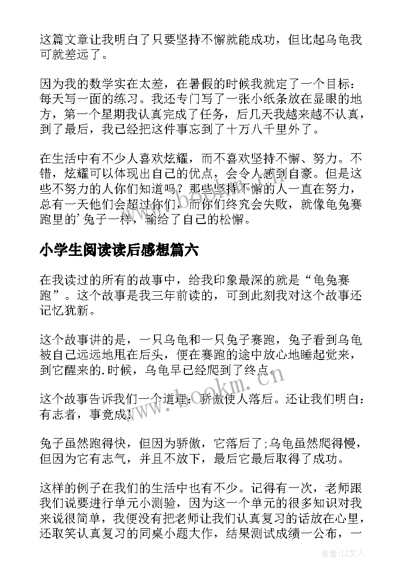 最新小学生阅读读后感想(大全8篇)