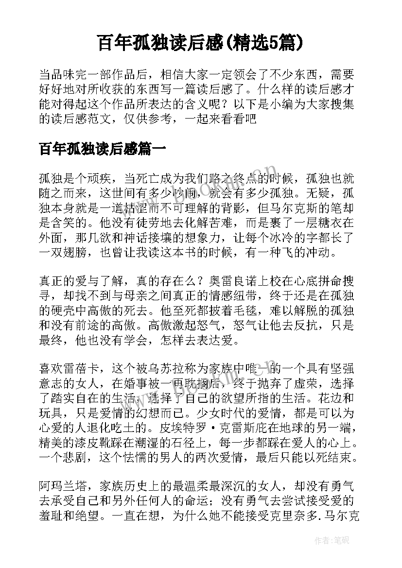 百年孤独读后感(精选5篇)