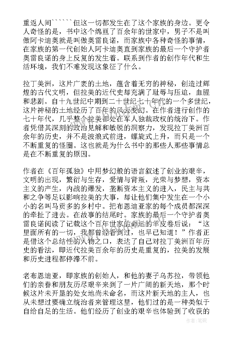 百年孤独读后感(精选5篇)