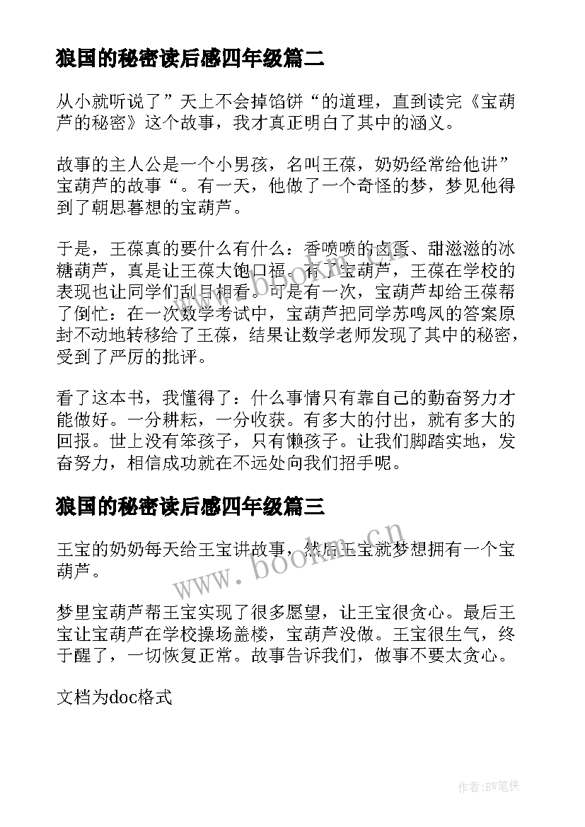 最新狼国的秘密读后感四年级(汇总5篇)