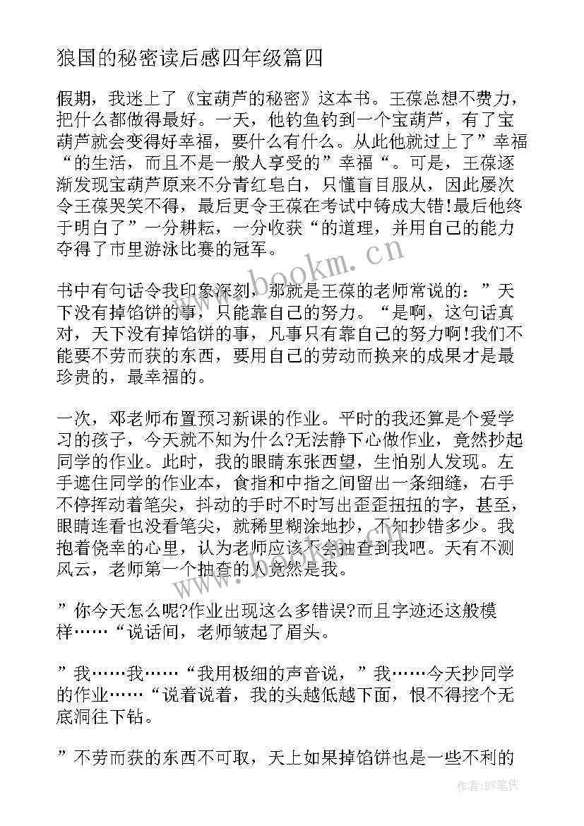 最新狼国的秘密读后感四年级(汇总5篇)