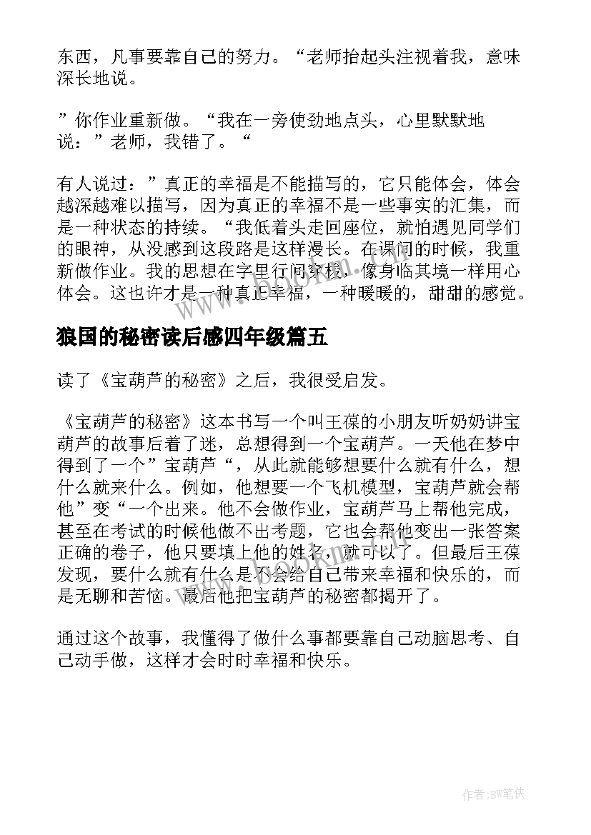 最新狼国的秘密读后感四年级(汇总5篇)