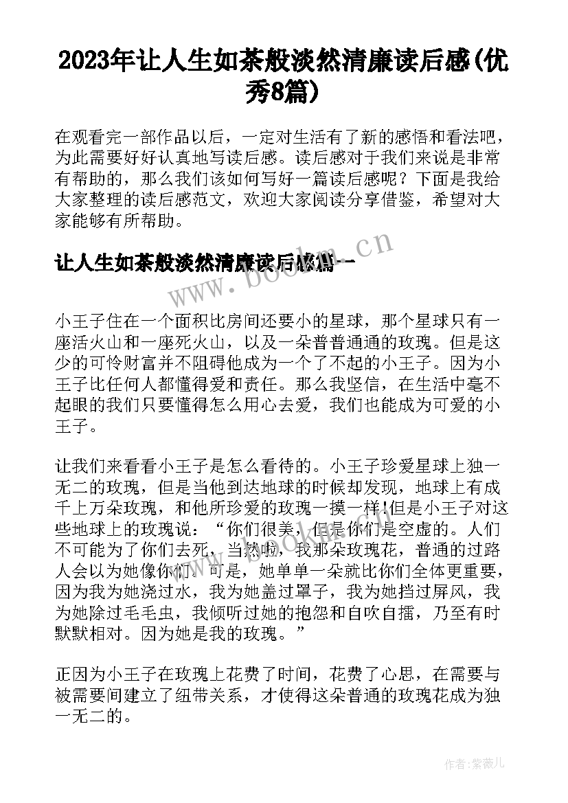 2023年让人生如茶般淡然清廉读后感(优秀8篇)