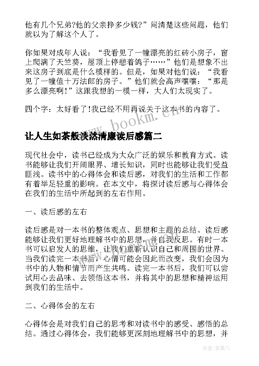 2023年让人生如茶般淡然清廉读后感(优秀8篇)