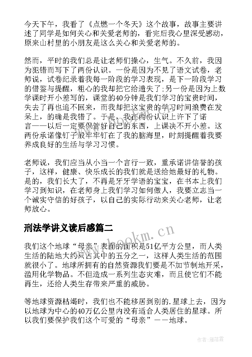 最新刑法学讲义读后感(大全5篇)