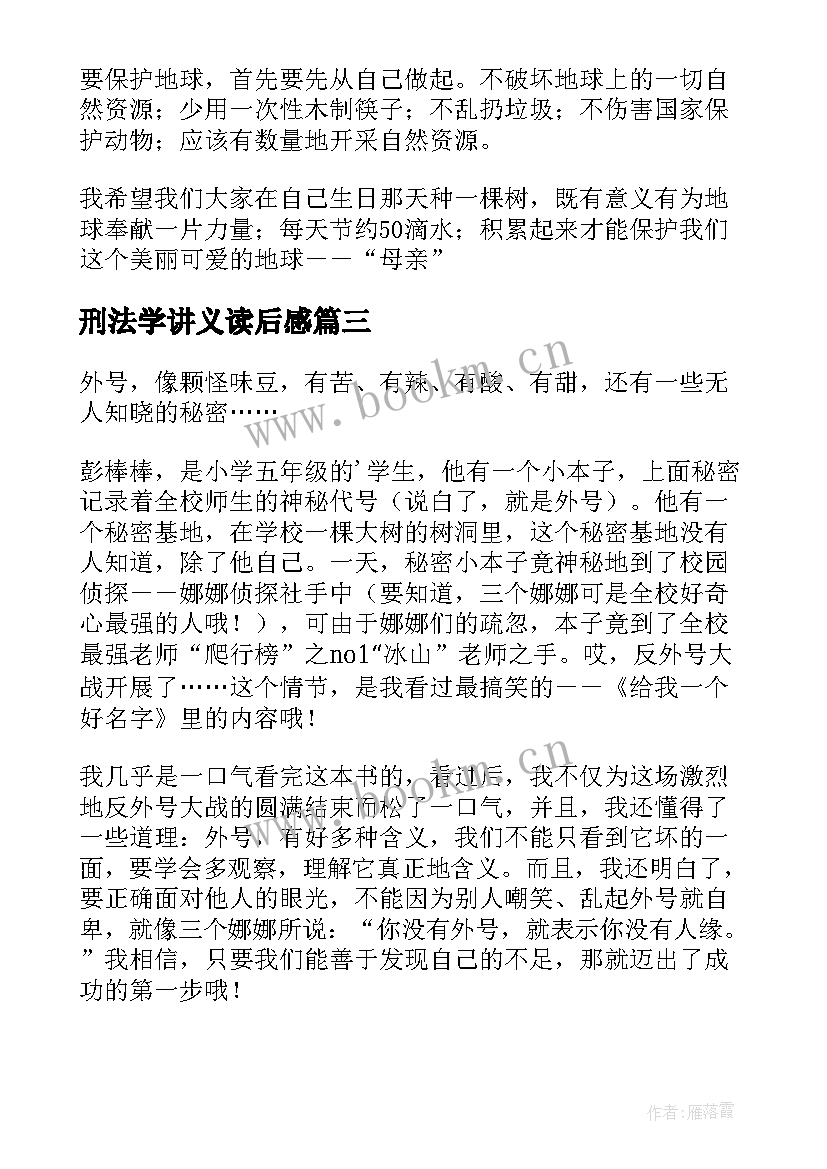 最新刑法学讲义读后感(大全5篇)