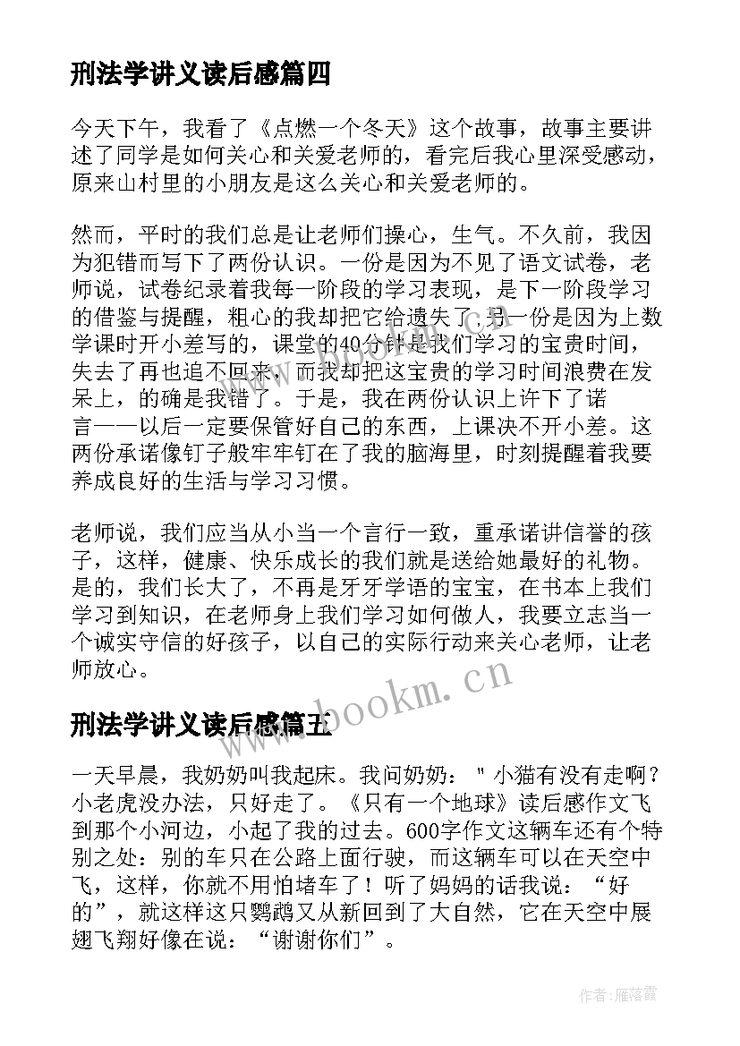 最新刑法学讲义读后感(大全5篇)