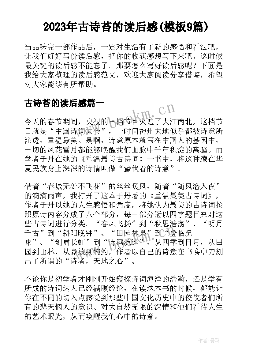 2023年古诗苔的读后感(模板9篇)