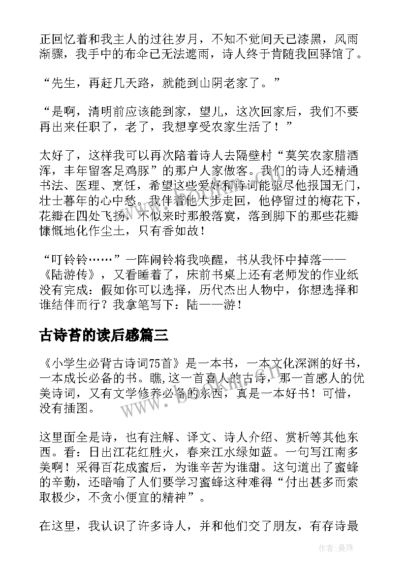 2023年古诗苔的读后感(模板9篇)