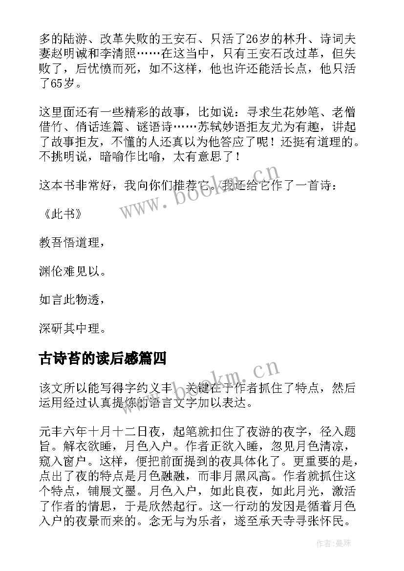 2023年古诗苔的读后感(模板9篇)