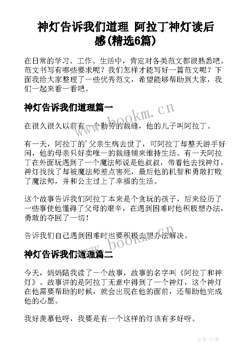 神灯告诉我们道理 阿拉丁神灯读后感(精选6篇)