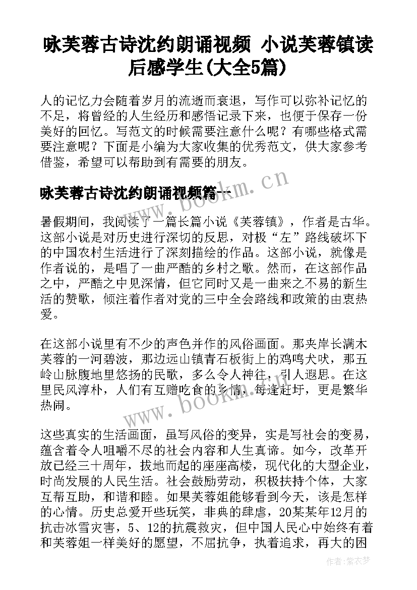 咏芙蓉古诗沈约朗诵视频 小说芙蓉镇读后感学生(大全5篇)