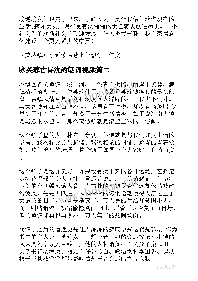 咏芙蓉古诗沈约朗诵视频 小说芙蓉镇读后感学生(大全5篇)