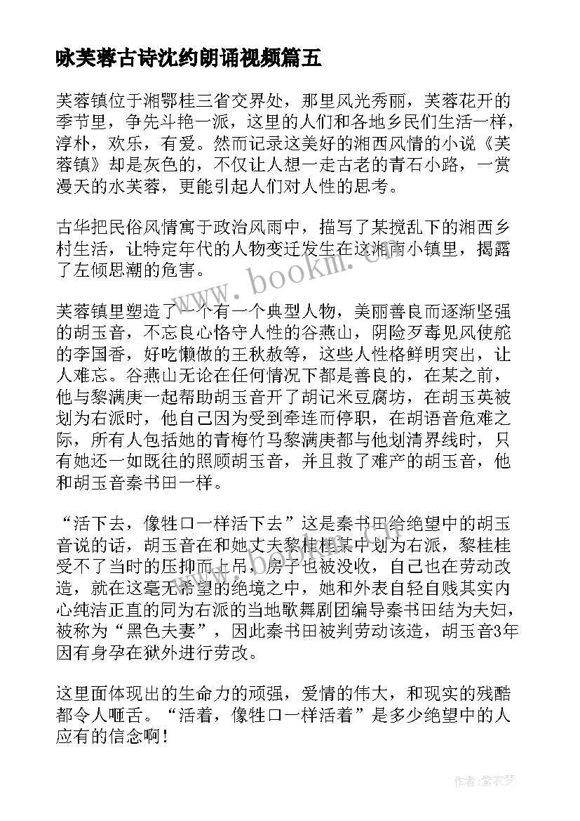 咏芙蓉古诗沈约朗诵视频 小说芙蓉镇读后感学生(大全5篇)