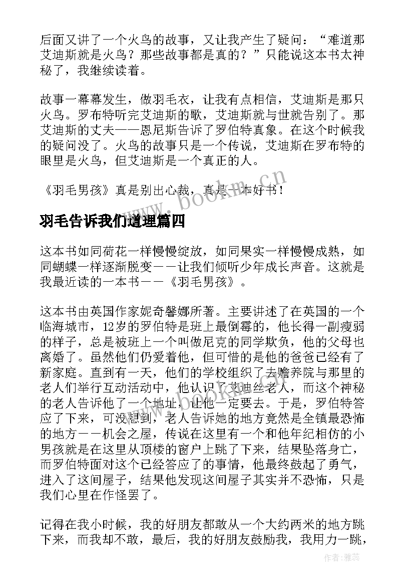 羽毛告诉我们道理 羽毛男孩读后感(精选5篇)