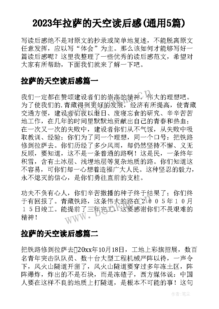 2023年拉萨的天空读后感(通用5篇)