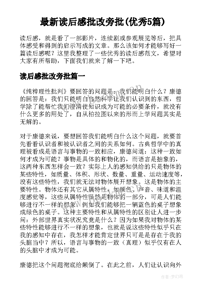 最新读后感批改旁批(优秀5篇)