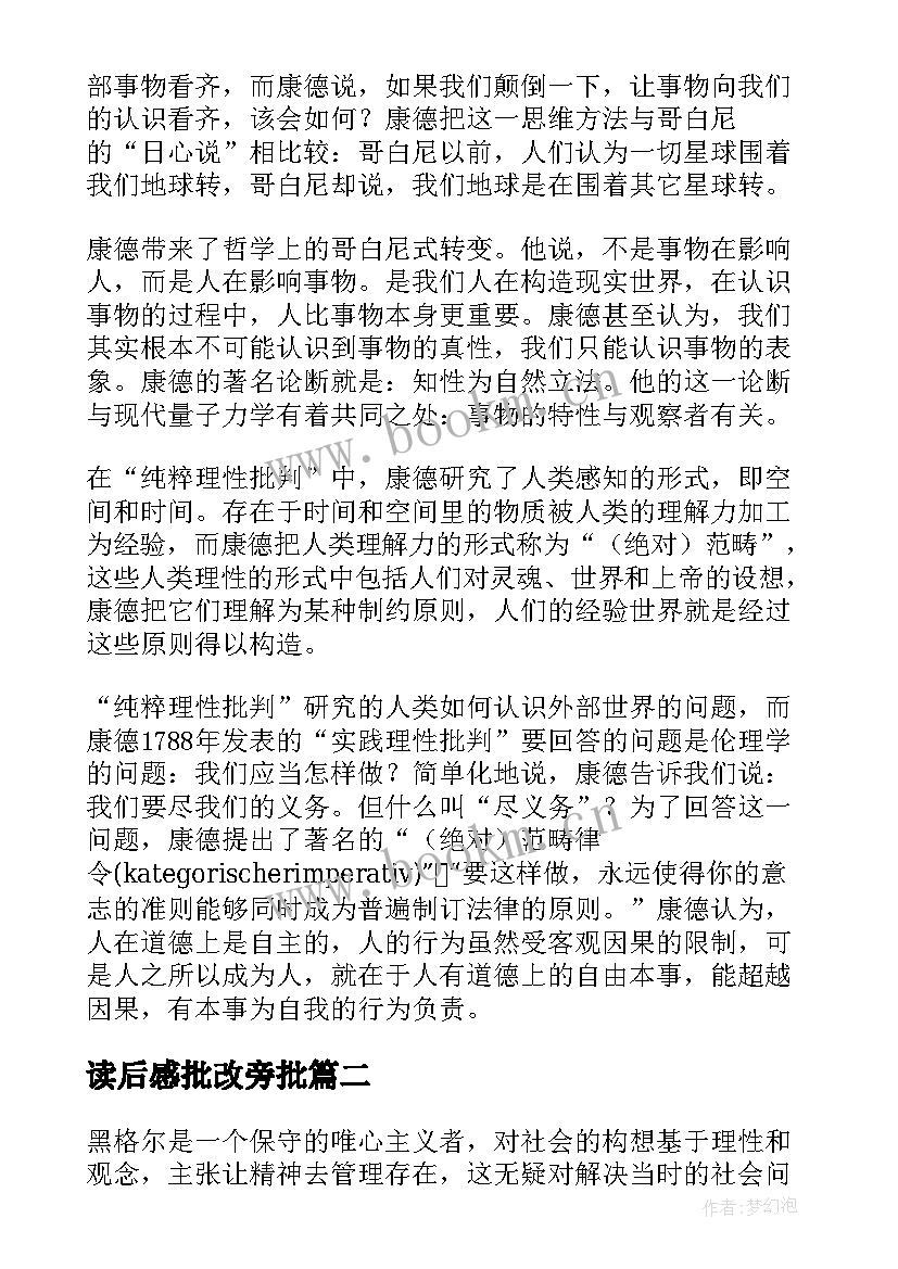 最新读后感批改旁批(优秀5篇)