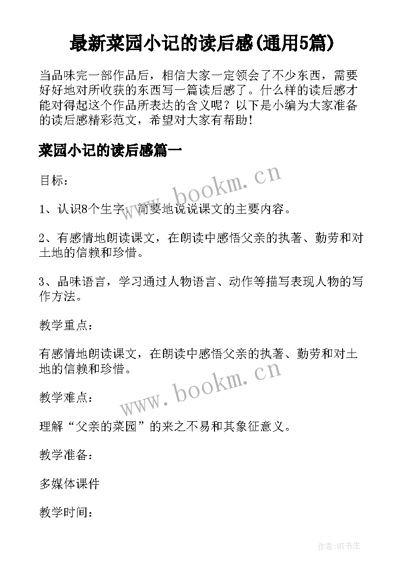 最新菜园小记的读后感(通用5篇)