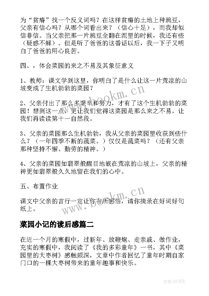 最新菜园小记的读后感(通用5篇)