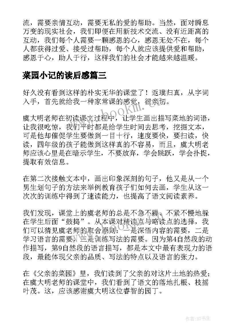 最新菜园小记的读后感(通用5篇)