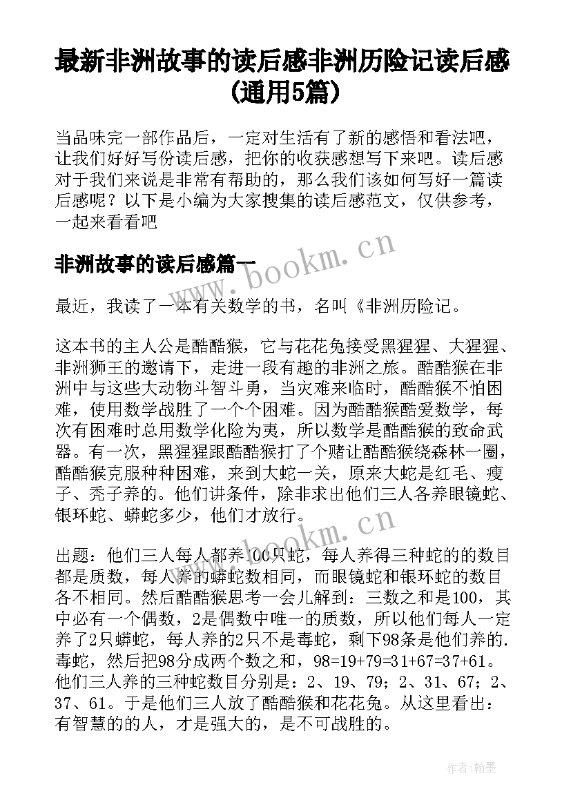 最新非洲故事的读后感 非洲历险记读后感(通用5篇)