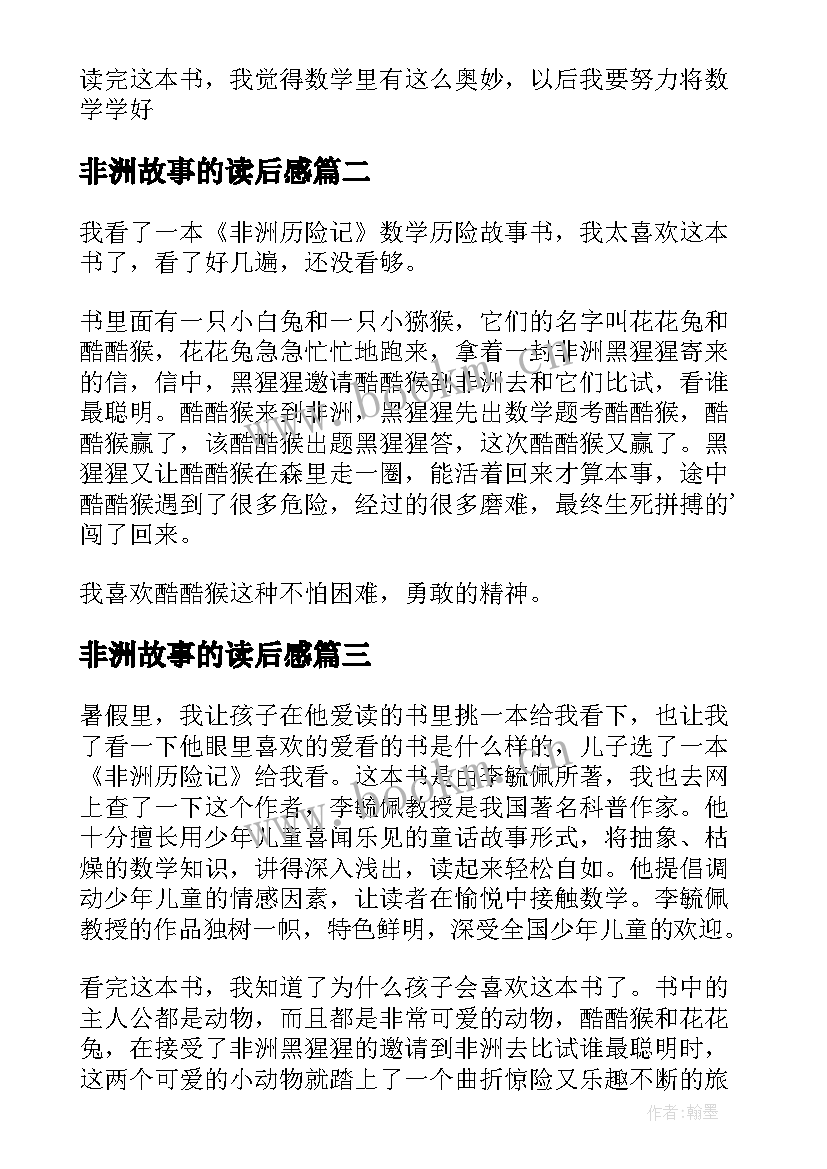 最新非洲故事的读后感 非洲历险记读后感(通用5篇)