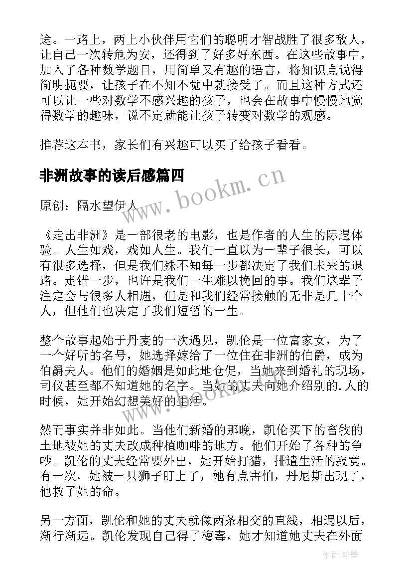 最新非洲故事的读后感 非洲历险记读后感(通用5篇)