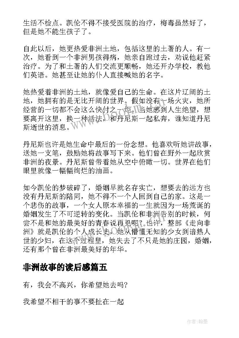 最新非洲故事的读后感 非洲历险记读后感(通用5篇)