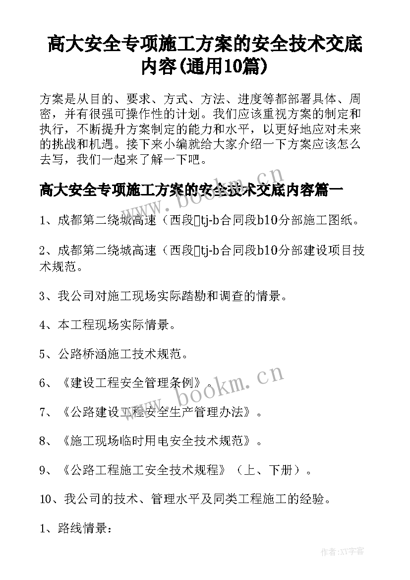 高大安全专项施工方案的安全技术交底内容(通用10篇)