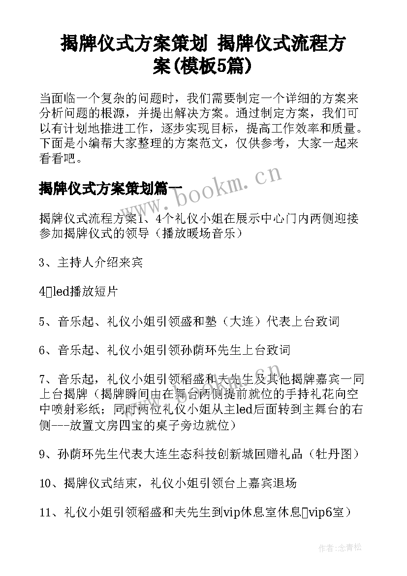 揭牌仪式方案策划 揭牌仪式流程方案(模板5篇)