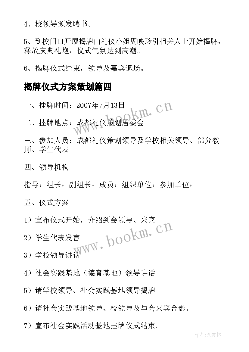 揭牌仪式方案策划 揭牌仪式流程方案(模板5篇)