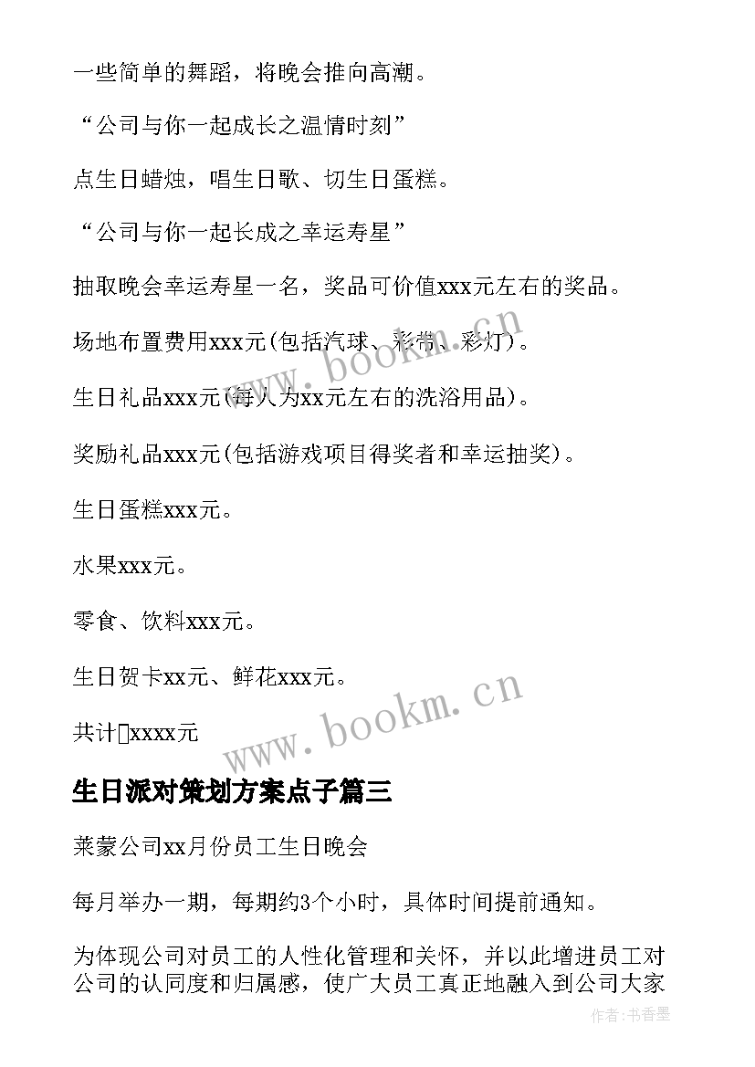 最新生日派对策划方案点子 生日派对活动策划方案(大全10篇)