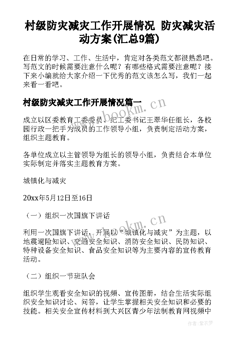 村级防灾减灾工作开展情况 防灾减灾活动方案(汇总9篇)