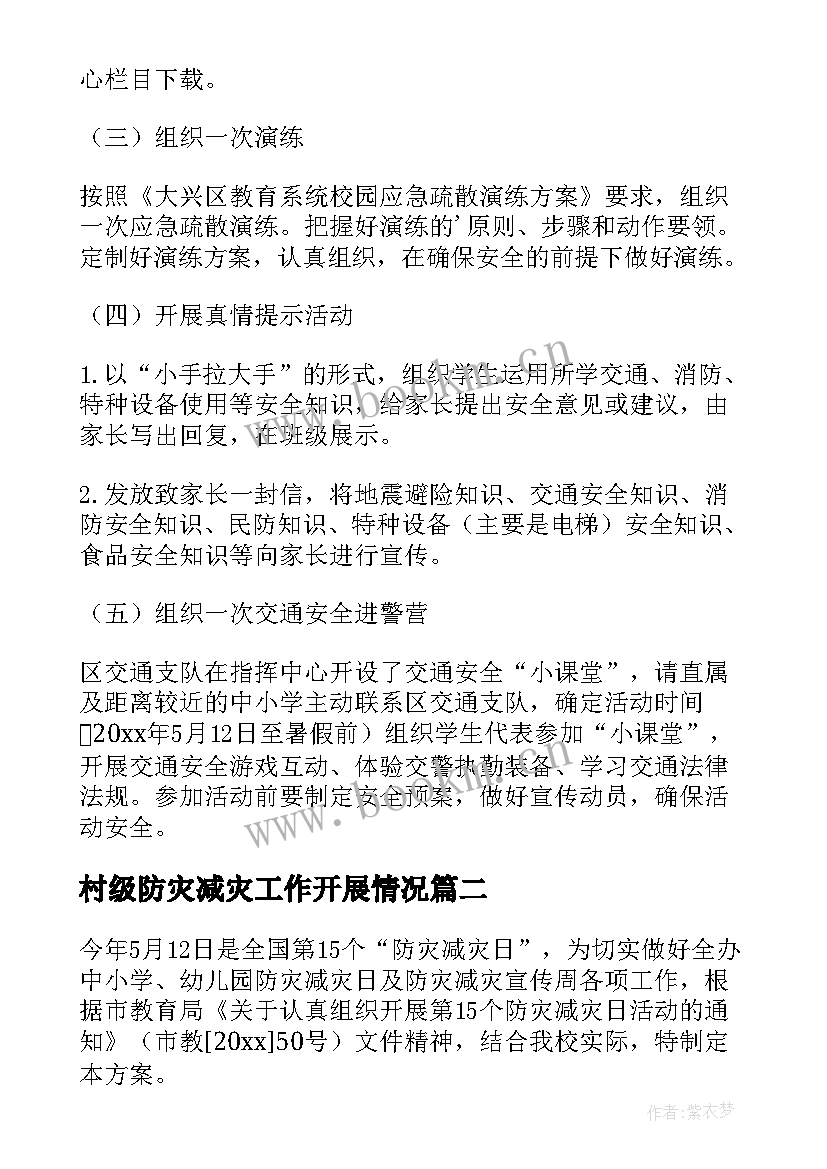 村级防灾减灾工作开展情况 防灾减灾活动方案(汇总9篇)