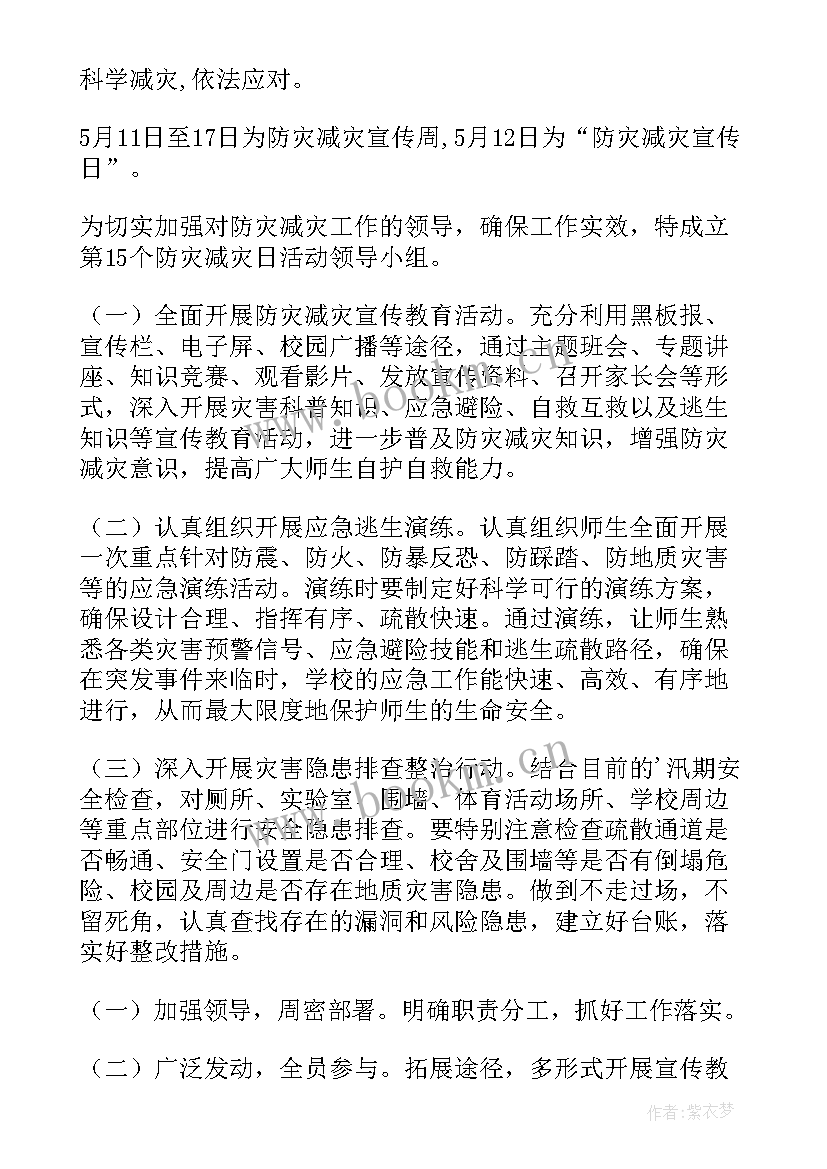 村级防灾减灾工作开展情况 防灾减灾活动方案(汇总9篇)