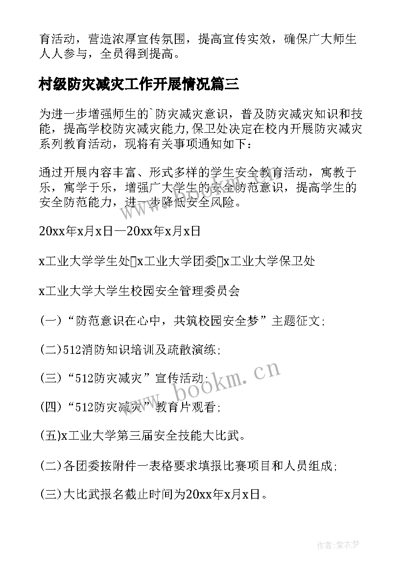 村级防灾减灾工作开展情况 防灾减灾活动方案(汇总9篇)