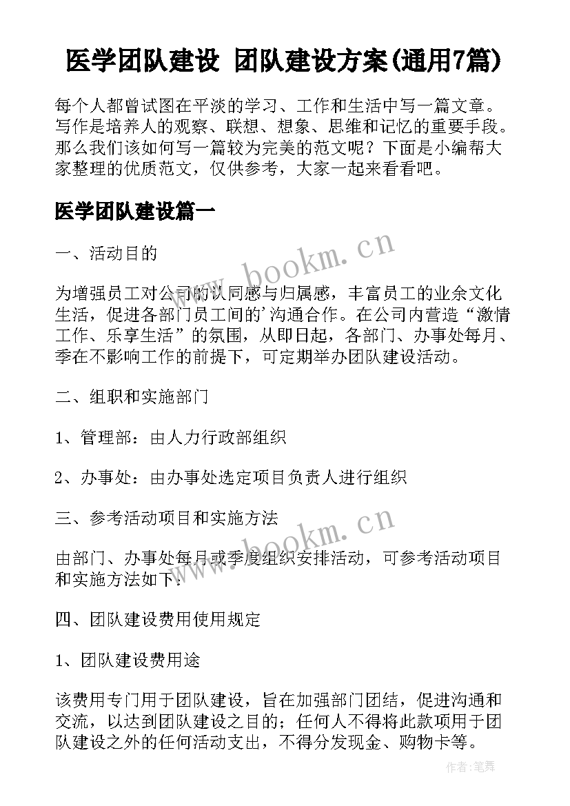 医学团队建设 团队建设方案(通用7篇)