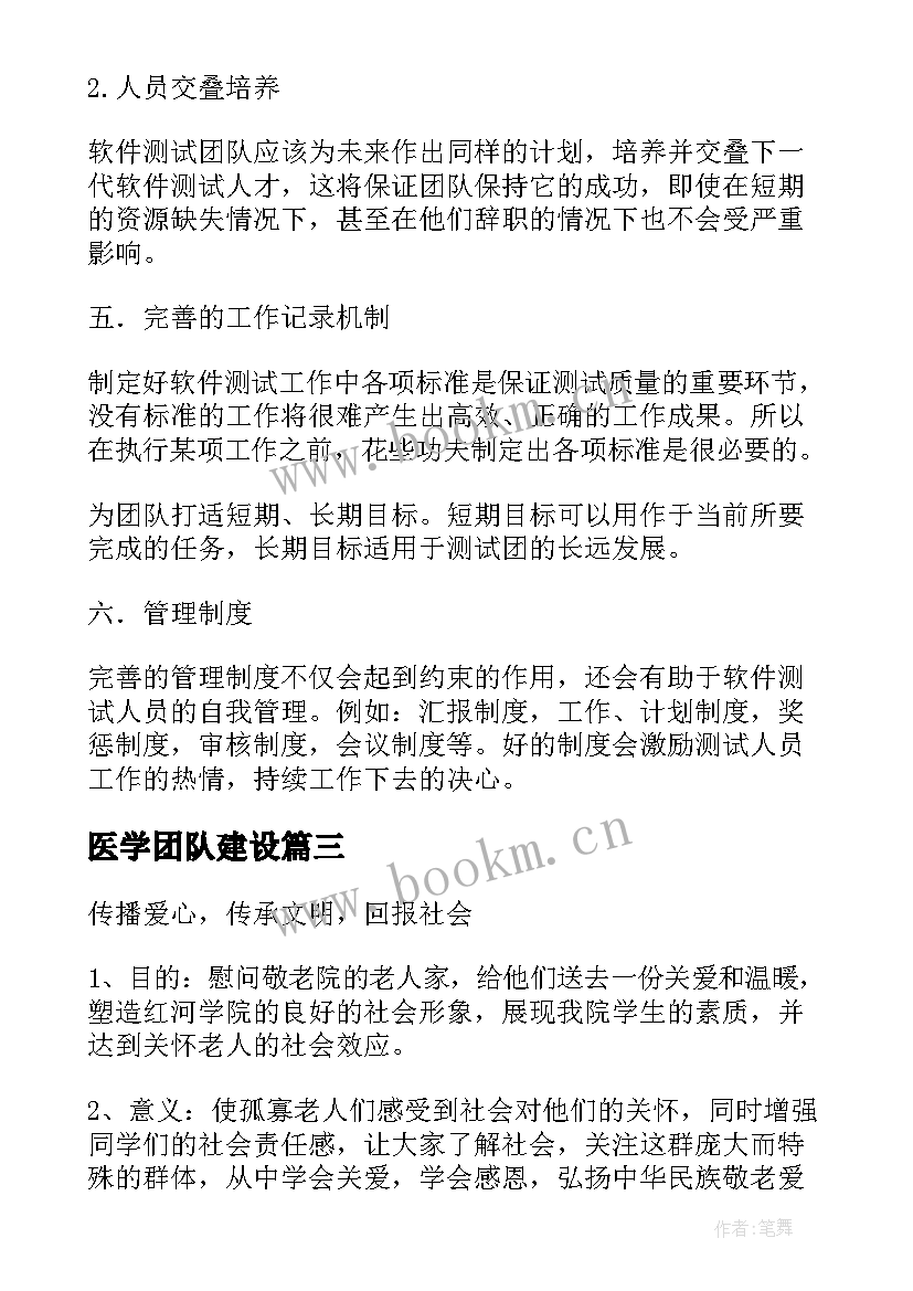 医学团队建设 团队建设方案(通用7篇)