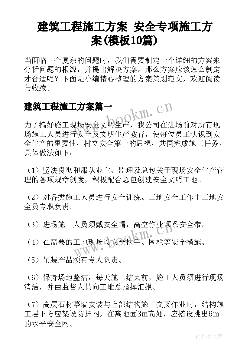 建筑工程施工方案 安全专项施工方案(模板10篇)