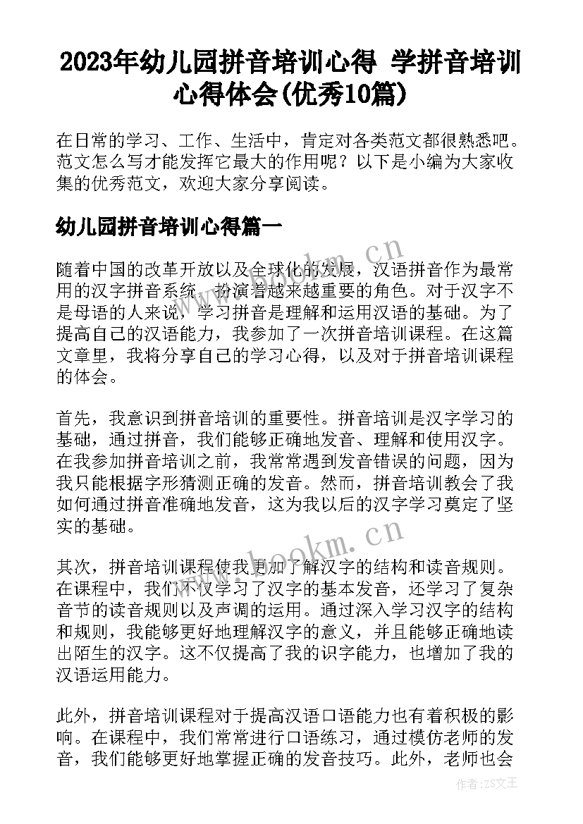 2023年幼儿园拼音培训心得 学拼音培训心得体会(优秀10篇)