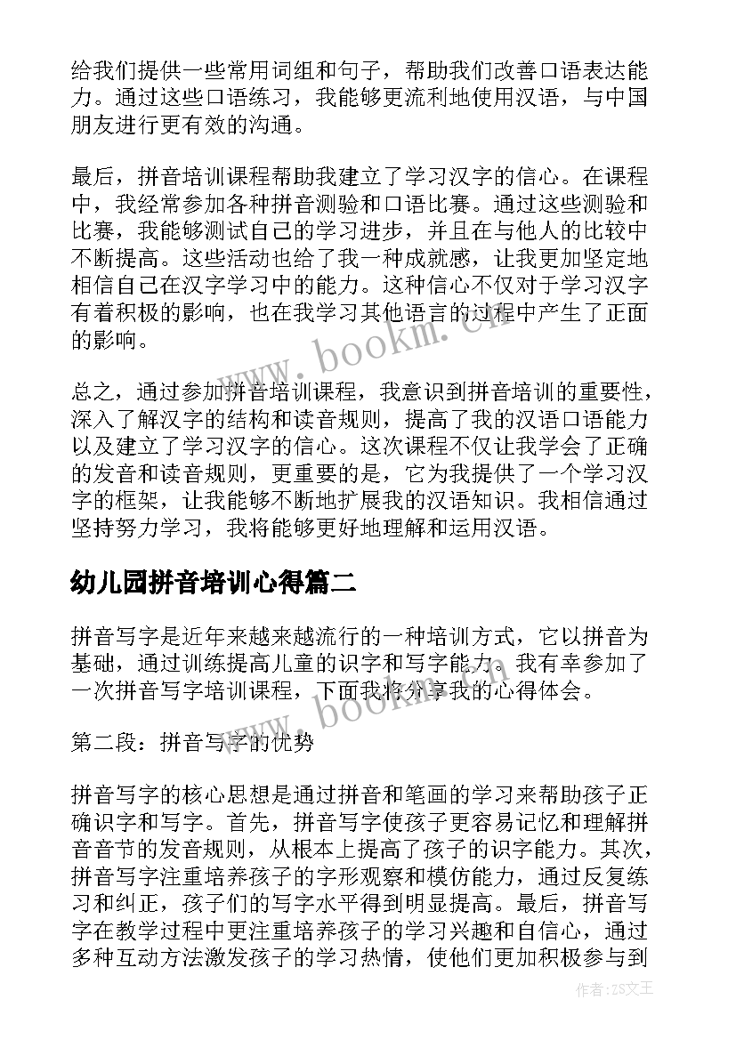 2023年幼儿园拼音培训心得 学拼音培训心得体会(优秀10篇)