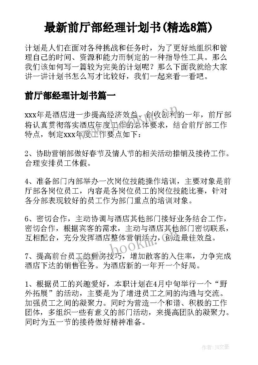 最新前厅部经理计划书(精选8篇)