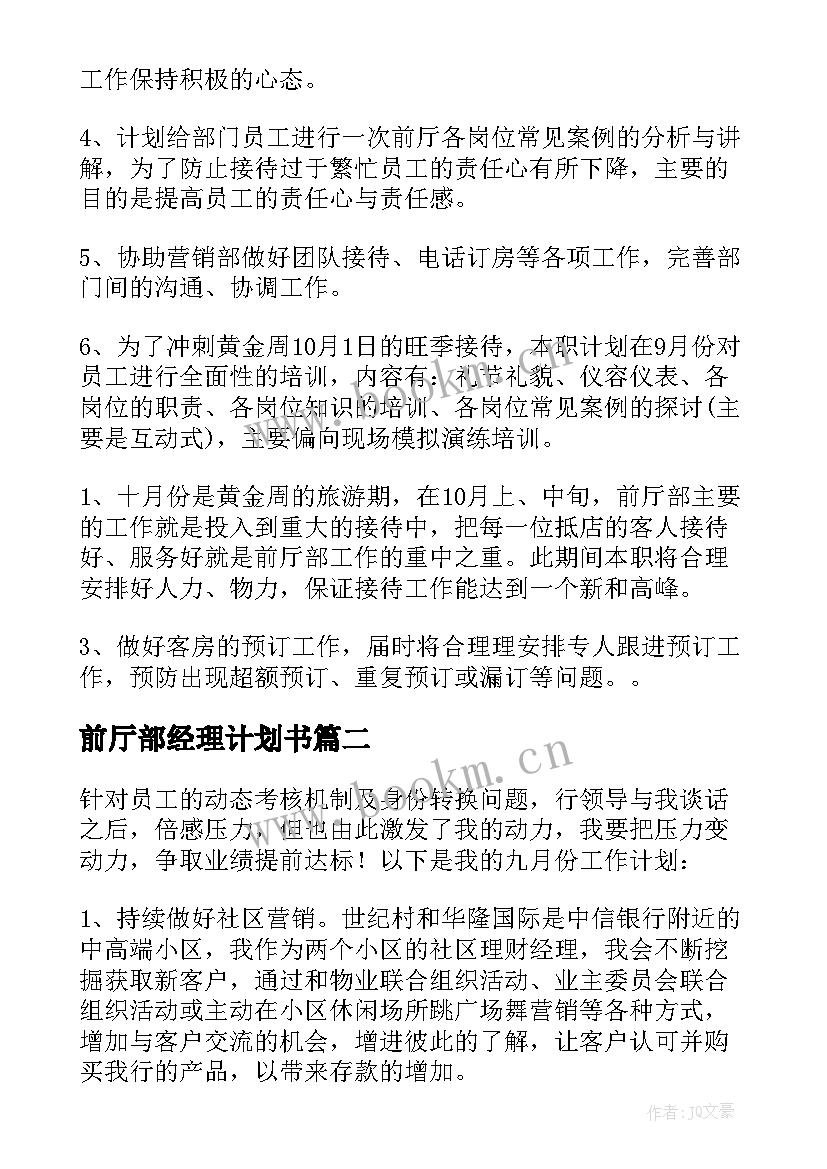 最新前厅部经理计划书(精选8篇)