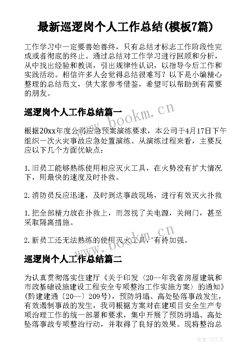 最新巡逻岗个人工作总结(模板7篇)