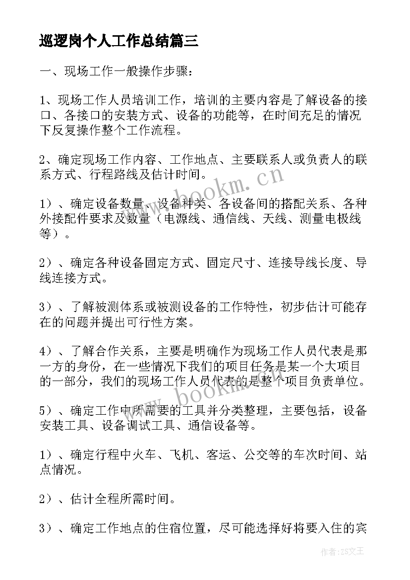 最新巡逻岗个人工作总结(模板7篇)