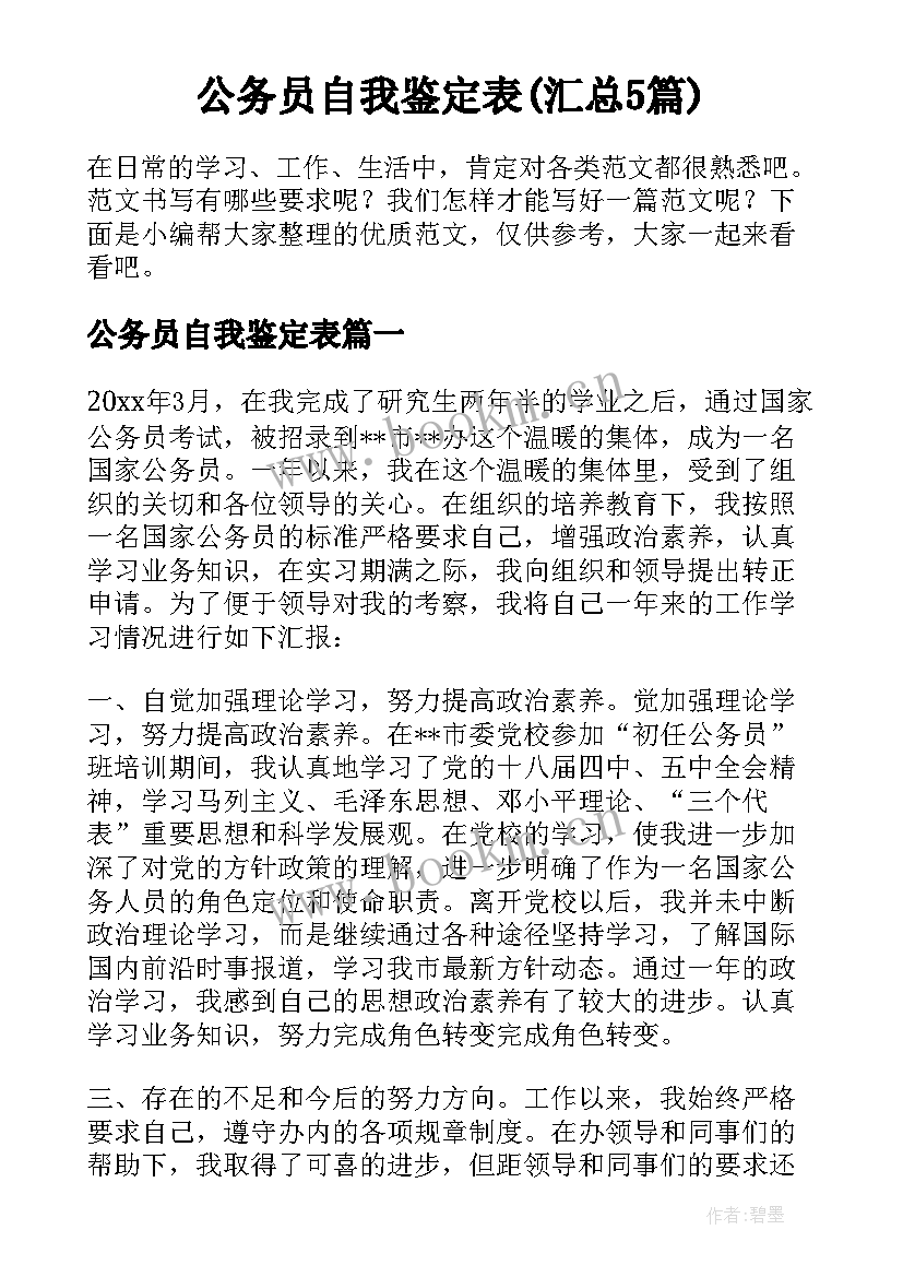 公务员自我鉴定表(汇总5篇)