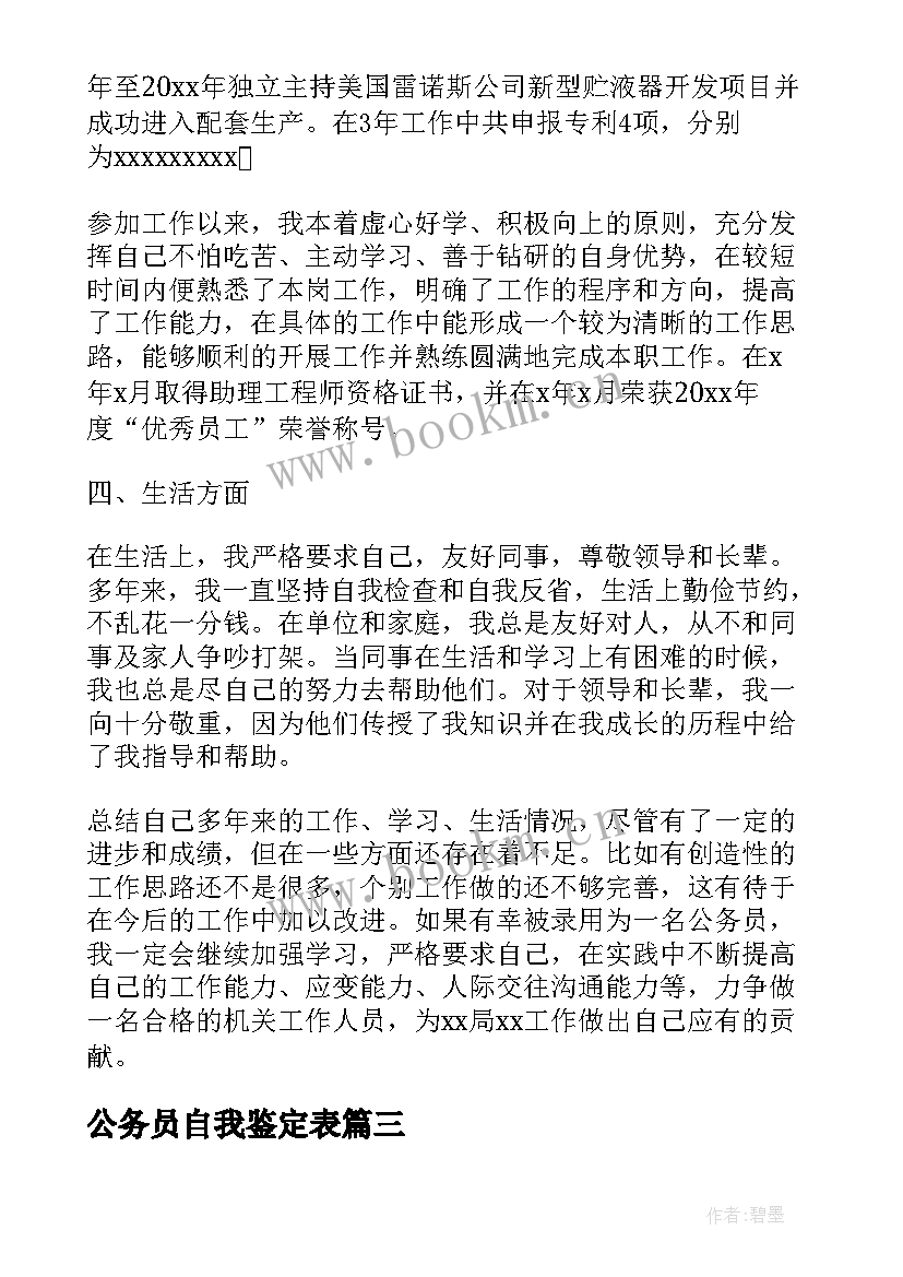 公务员自我鉴定表(汇总5篇)