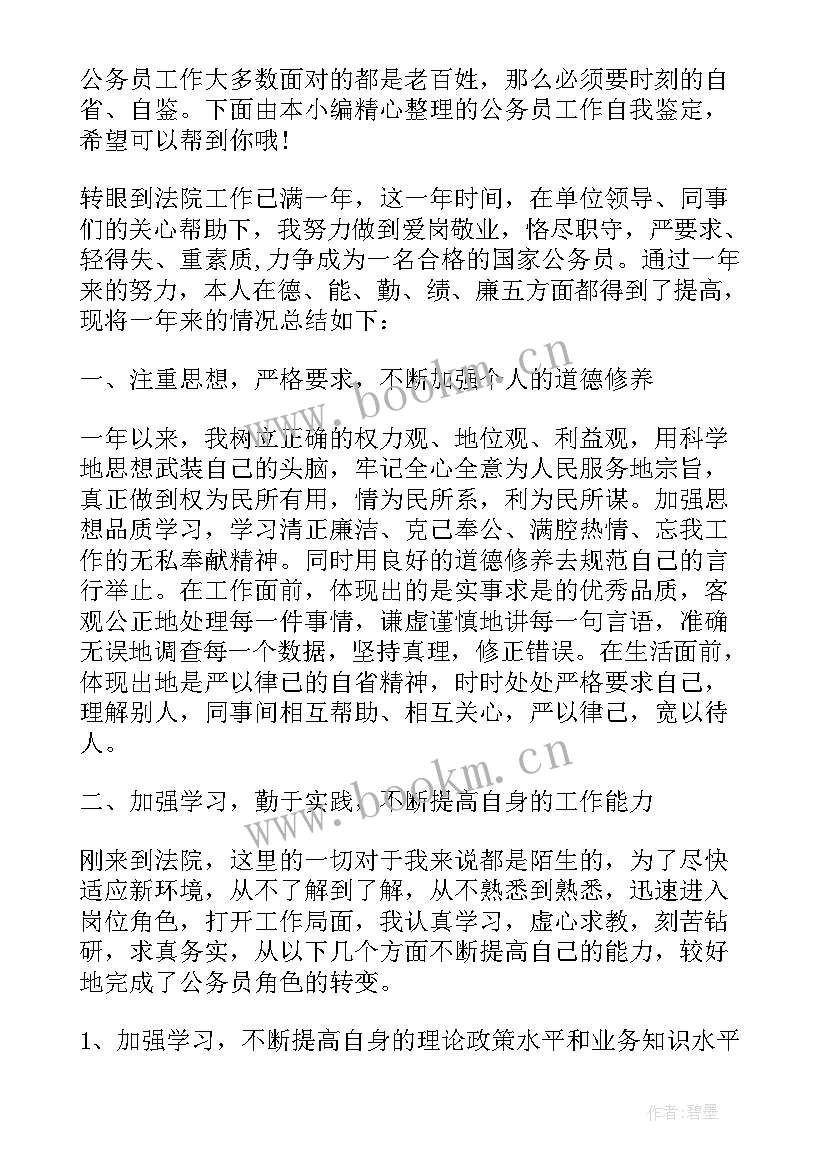 公务员自我鉴定表(汇总5篇)